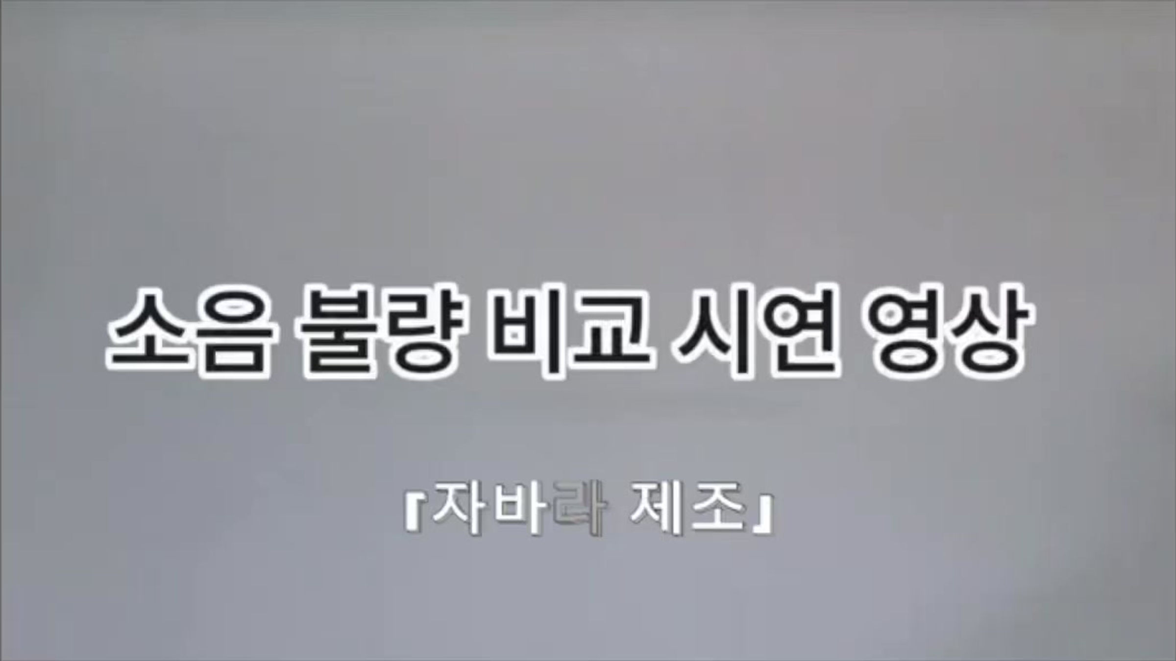 구즈넥 자바라 소음 불량 비교 시연